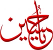 امام حسین(ع)