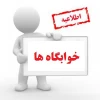 امور خوابگاه