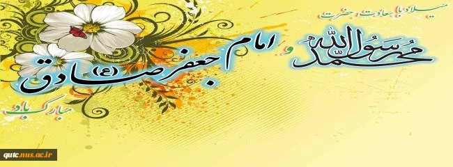 میلاد حضرت محمد(ص) و امام جعفر صادق (ع)