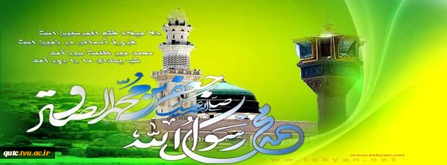 میلاد حضرت محمد(ص) و امام جعفر صادق (ع)