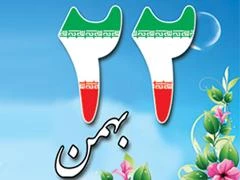 راهپیمایی 22 بهمن 94