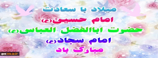 میلاد امام حسین(ع)، امام سجاد (ع)، و حضرت ابالفضل العباس (ع)