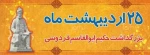 روز بزرگداشت حکیم ابوالقاسم فردوسی