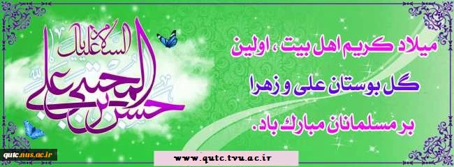 میلاد امام حسن مجتبی (ع)