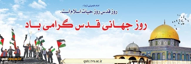 روز جهانی قدس