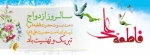 سالروز ازدواج امام علی(ع) و فاطمه (س)