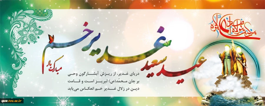 عید غدیر خم