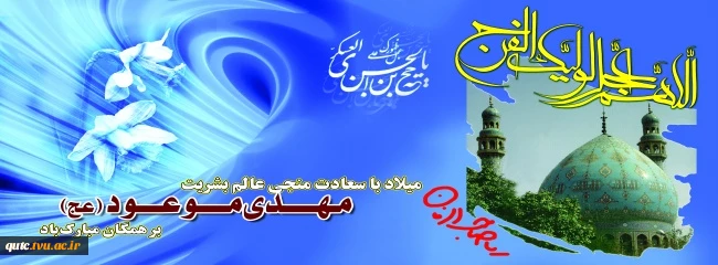 میلاد امام زمان(عج)