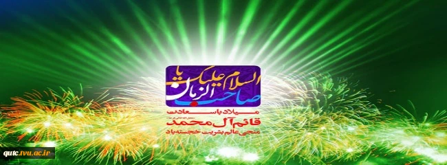 میلاد امام زمان(عج)