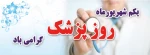 روز پزشک گرامی باد