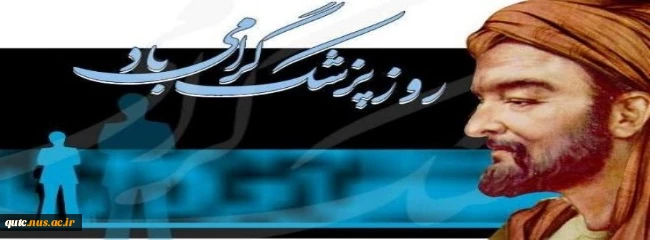 روز پزشک گرامی باد