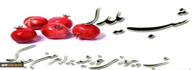 شب یلدا مبارک