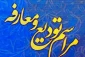 برگزاری مراسم تودیع و معارفه ریاست آموزشکده فنی قوچان