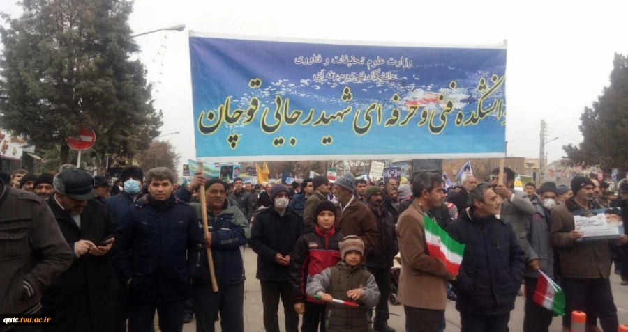 حضور اساتید، دانشجویان و کارکنان آموزشکده در راهپیمایی باشکوه 22 بهمن ماه 1397 و جشن 40 سالگی انقلاب اسلامی همراه و همگام با مردم همیشه در صحنه قوچان