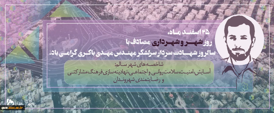 روز شهر و شهرداری مصادف با سالروز شهادت سردار سر لشکر مهندس مهدی باکری