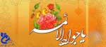 میلاد با سعادت امام محمد تقی (جواد الائمه) بر شیعیان مبارک باد.