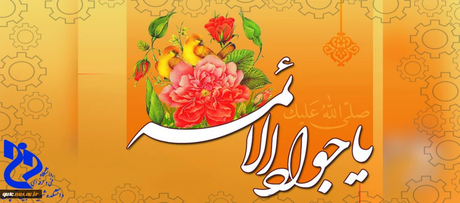 میلاد با سعادت امام محمد تقی (جواد الائمه) بر شیعیان مبارک باد.