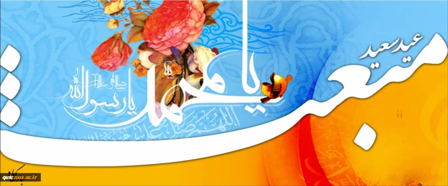 عید سعید مبعث رسول اکرم (ص) مبارک باد