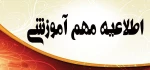 قابل توجه دانشجویان متقاضی میهمان یا انتقال دائم در نیمسال اول 99-98(981) 2