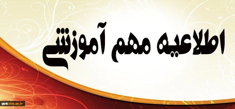 قابل توجه دانشجویان متقاضی میهمان یا انتقال دائم در نیمسال اول 99-98(981) 2