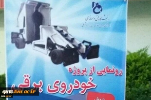 با حضور دکتر ابراهیم صالحی عمران
خودرو برقی با سیستم پنل های خورشیدی در آمل رونمایی شد
 3