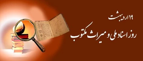 روز اسناد ملی و میراث مکتوب گرامی باد