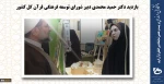 برنامه های ویژه روزپنجم غرفه دانشگاه فنی و حرفه ای در بیست و هفتمین نمایشگاه بین المللی قرآن کریم 3