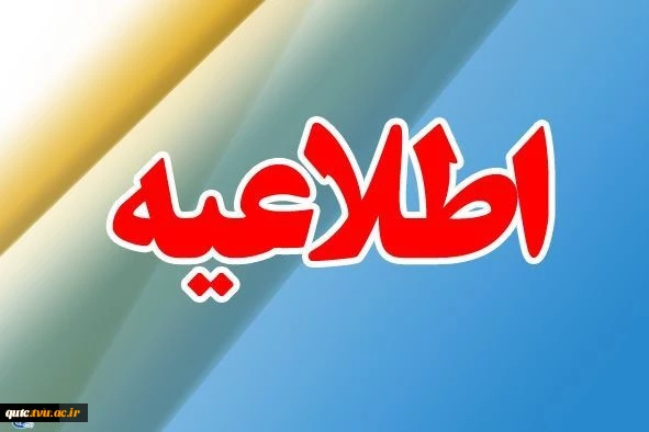 «قابل‌توجه متقاضیان محترم جذب دکتری فراخوان بهمن ماه سال 97» 2