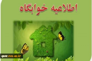 اطلاعیه بدهی خوابگاه