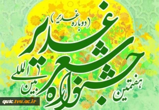 هفتمین جشنواره بین المللی شعر غدیر