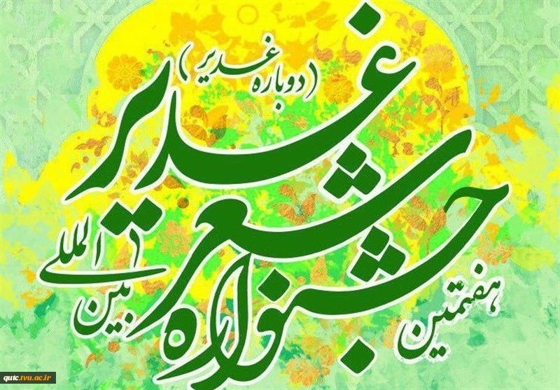 هفتمین جشنواره بین المللی شعر غدیر 2