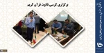 برنامه های ویژه روزدهم غرفه دانشگاه فنی و حرفه ای در بیست و هفتمین نمایشگاه بین المللی قرآن کریم 2