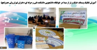 آموزش تفکیک پسماند خشک و تر از مبدا در خوابگاه دانشجویی دانشکده فنی و حرفه ای دختران تهران ولی عصر(عج)