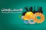 روز صنعت و معدن گرامی باد.