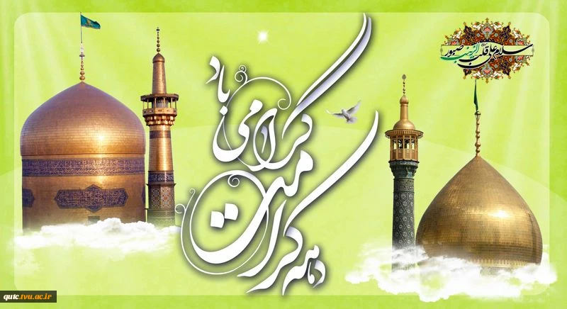 دهه کرامت گرامی باد.