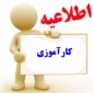 اطلاعیه کارآموزی برق و الکترونیک