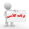 برنامه کلاسی نیمسال اول سال تحصیلی 99-98 آموزشکده فنی شهید رجائی قوچان 2