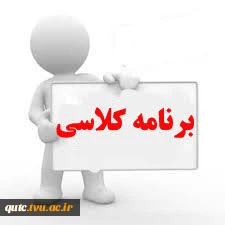 برنامه کلاسی نیمسال اول سال تحصیلی 99-98 آموزشکده فنی شهید رجائی قوچان 2