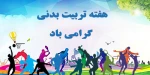 هفته تربیت بدنی مبارک    2