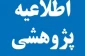 برگزاری بیستمین نمایشگاه دستاوردهای پژوهش و فناوری و فن بازار، مواد پژوهشی