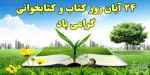 هفته کتاب و کتاب خوانی گرامی باد.