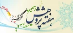 هفته پژوهش گرامی باد.