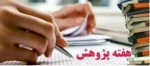 مراسم اختتامیه هفته پژوهش