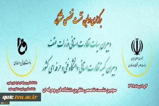 برگزاری اولین نشست تخصصی مشترک دبیران هیات نظارت استانی وزارت علوم ،تحقیقات و فناوری و دبیران کمیته نظارت استانی دانشگاه فنی و حرفه ای 6