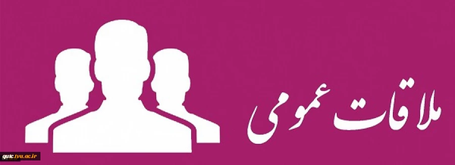 اطلاعیه اداره کل حوزه ریاست و روابط عمومی دانشگاه فنی و حرفه ای
در خصوص برگزاری ملاقات های مردمی اعضای محترم هیأت رییسه 2