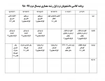 برنامه کلاسی دانشجو های ترم اول نیمسال بهمن 2