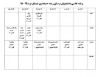 برنامه کلاسی دانشجو های ترم اول نیمسال بهمن 4