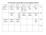 برنامه کلاسی دانشجو های ترم اول نیمسال بهمن 5