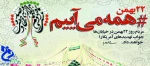 22 بهمن روز پیروزی انقلاب اسلامی ایران