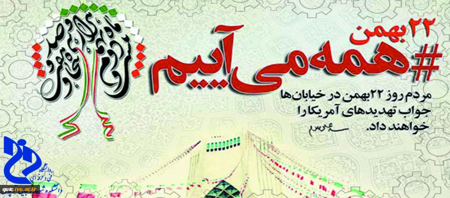 22 بهمن روز پیروزی انقلاب اسلامی ایران